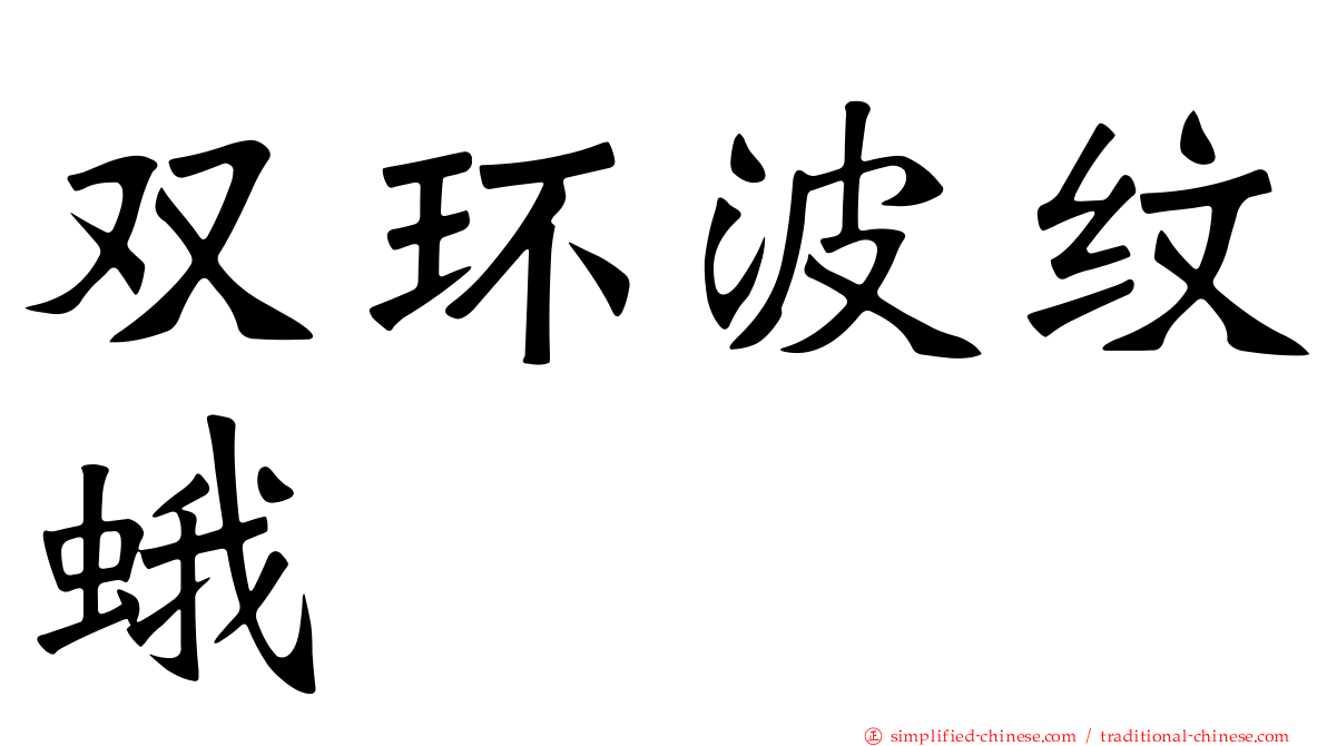 双环波纹蛾