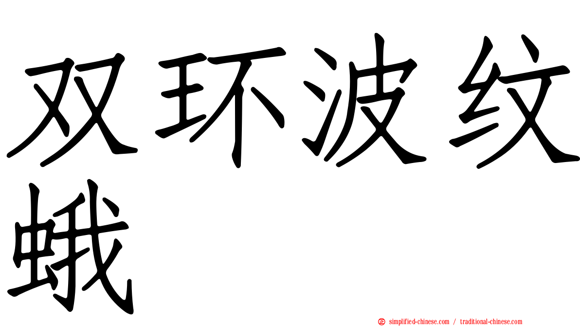 双环波纹蛾