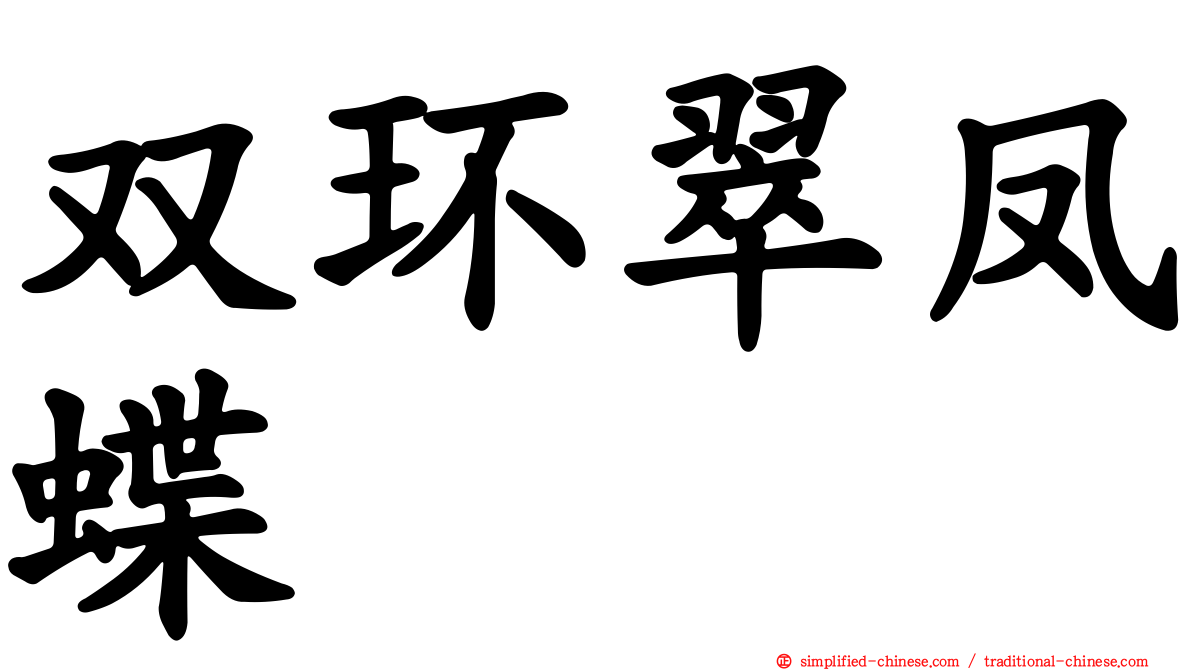 双环翠凤蝶
