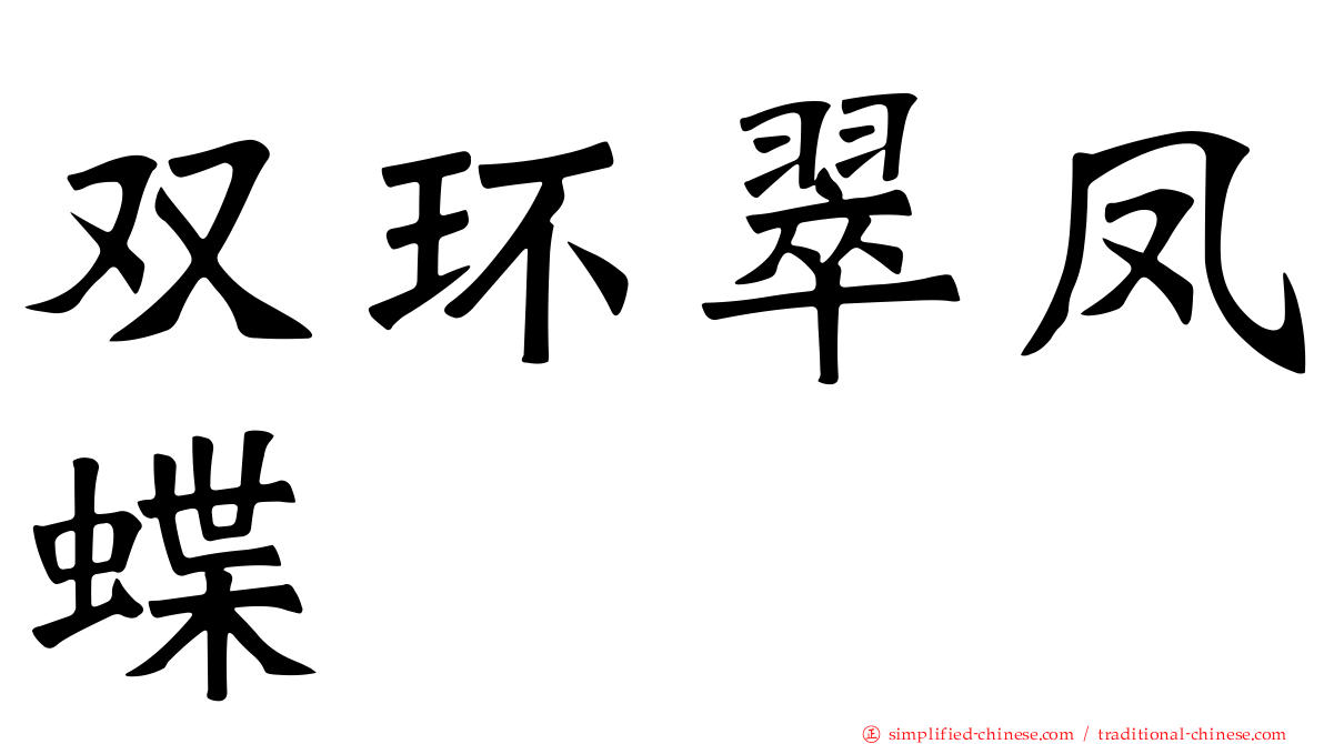 双环翠凤蝶