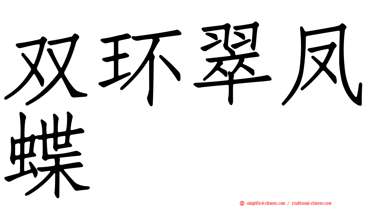 双环翠凤蝶