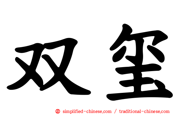 双玺