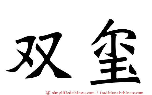 双玺