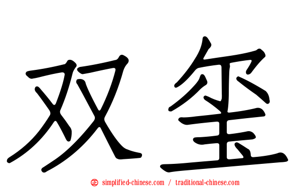 双玺