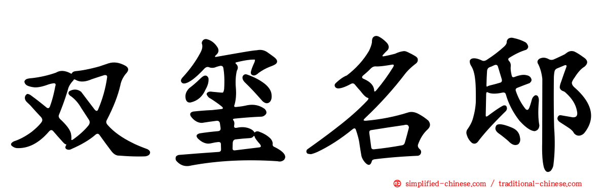 双玺名邸