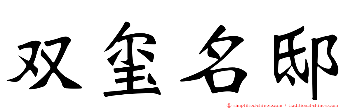 双玺名邸