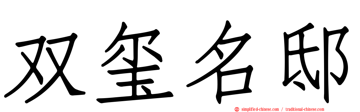 双玺名邸