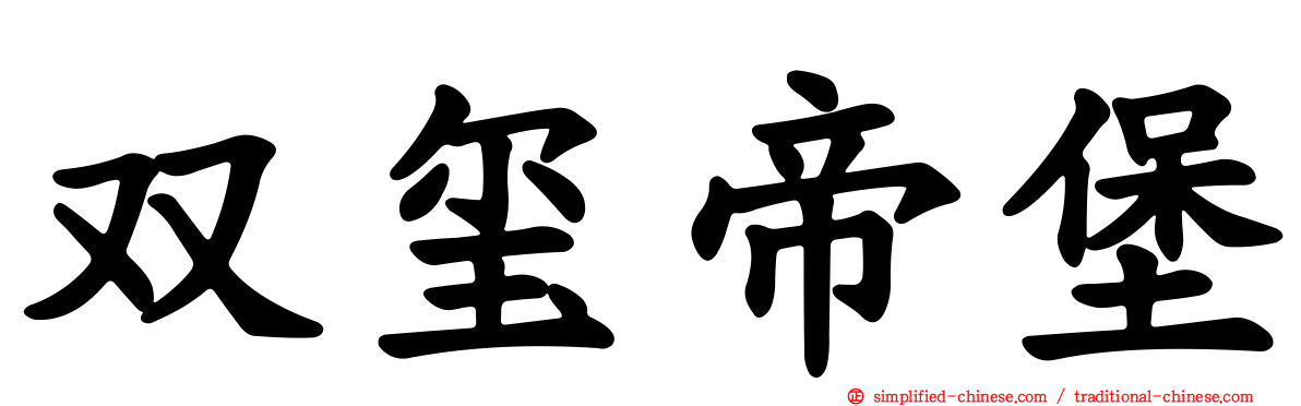 双玺帝堡