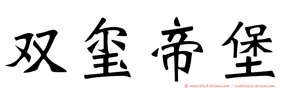 双玺帝堡