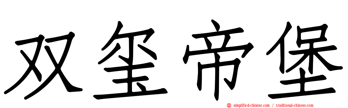 双玺帝堡