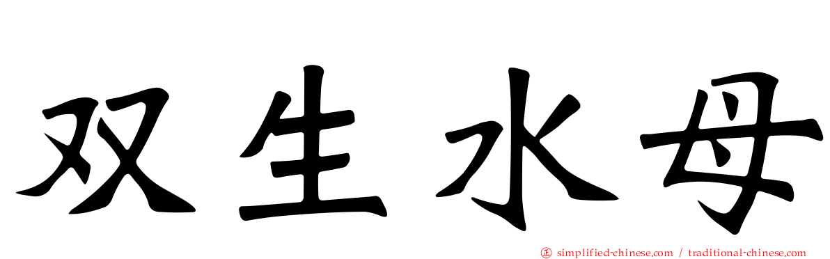 双生水母
