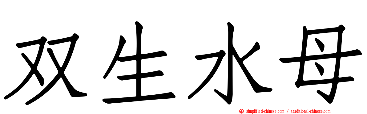 双生水母