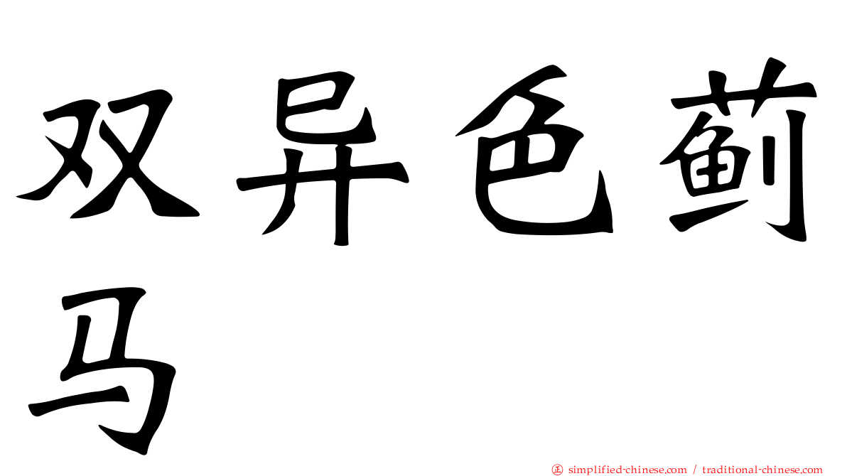 双异色蓟马