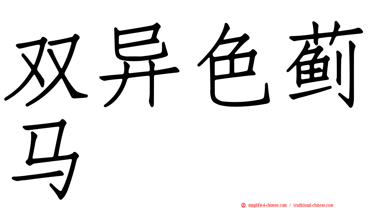 双异色蓟马