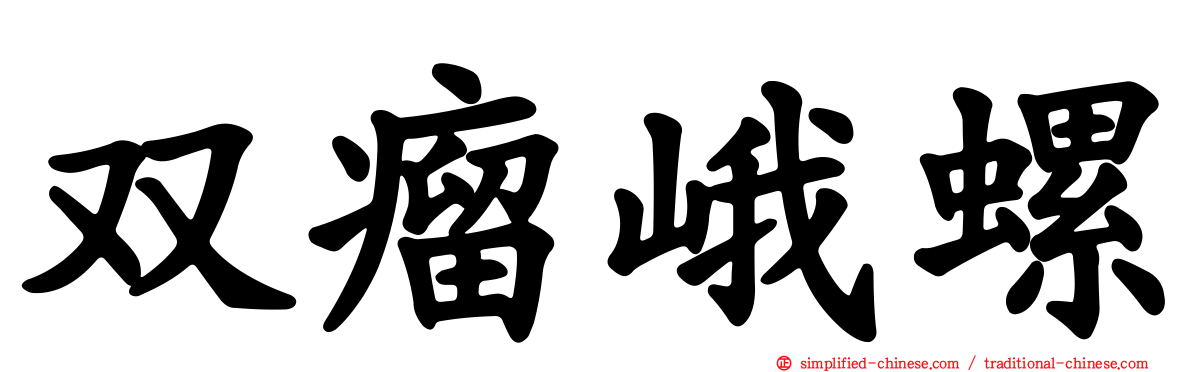 双瘤峨螺