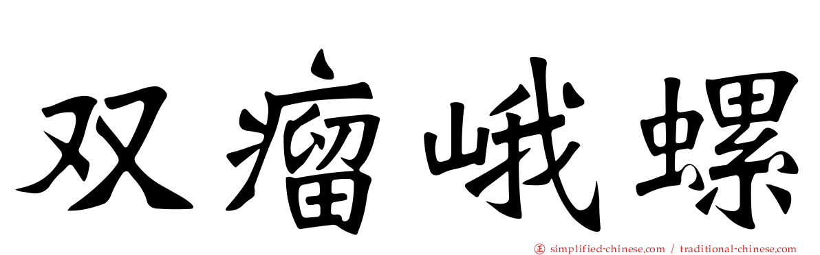 双瘤峨螺