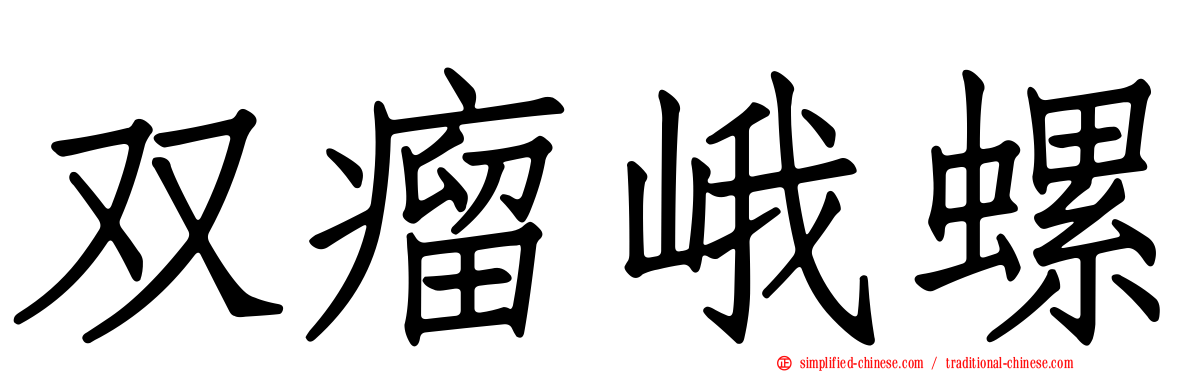 双瘤峨螺