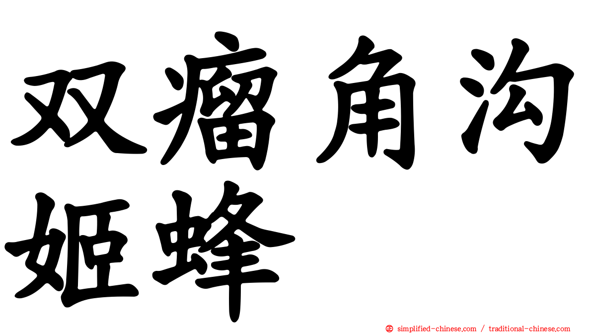 双瘤角沟姬蜂