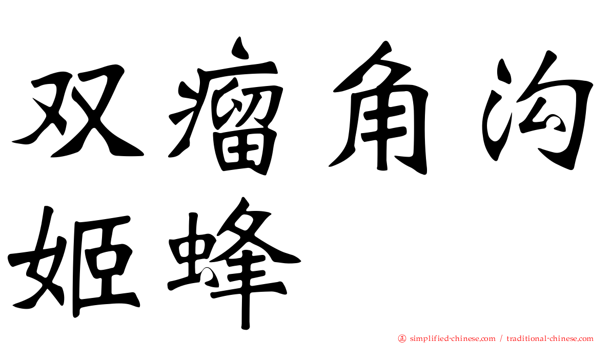 双瘤角沟姬蜂