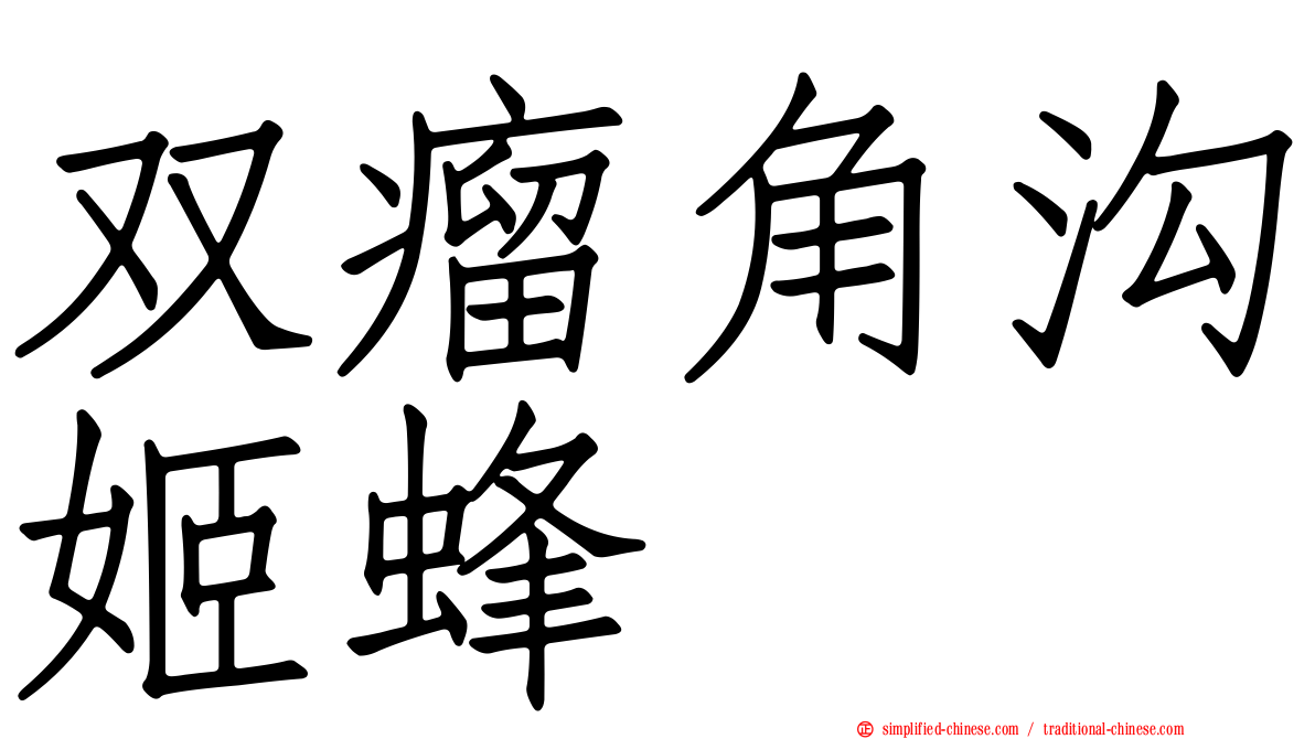 双瘤角沟姬蜂