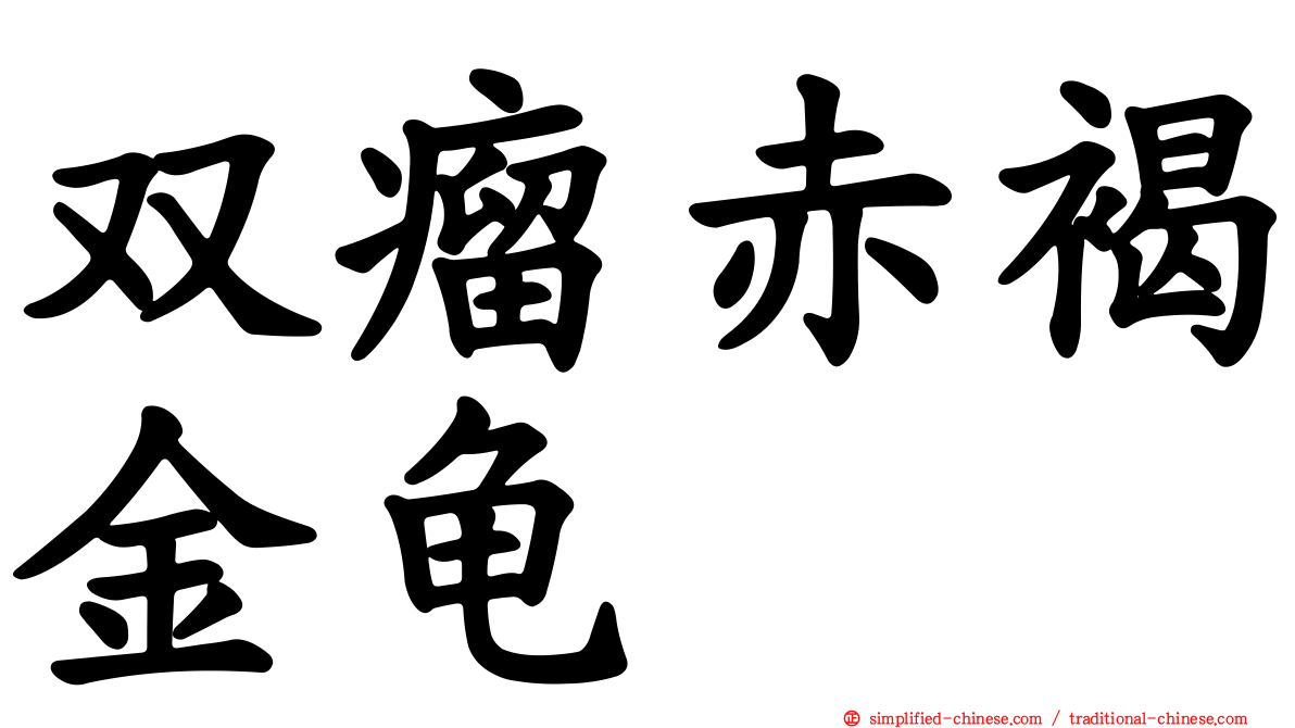 双瘤赤褐金龟