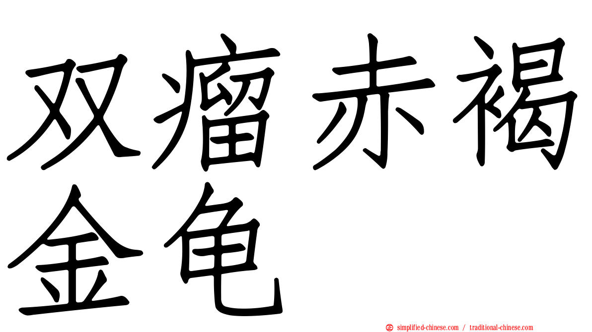 双瘤赤褐金龟