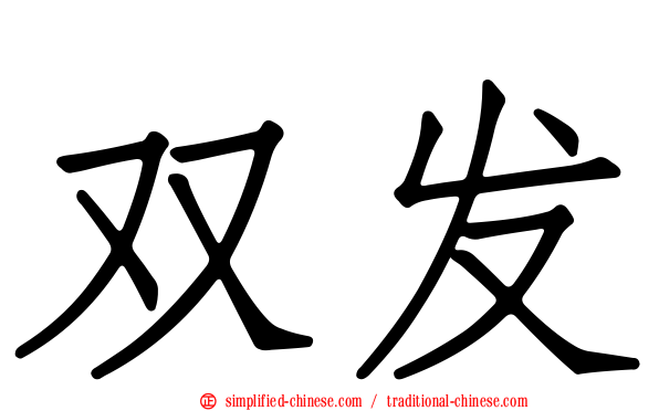 双发
