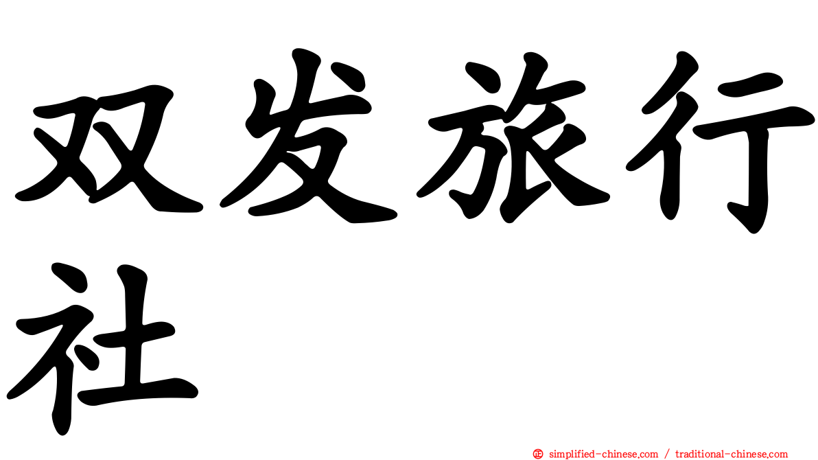 双发旅行社