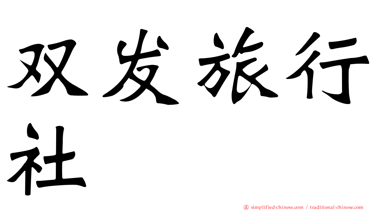 双发旅行社