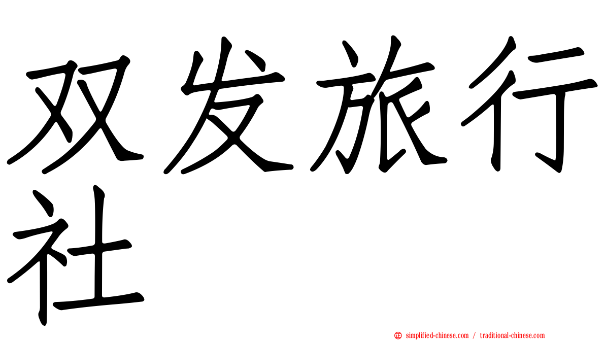 双发旅行社