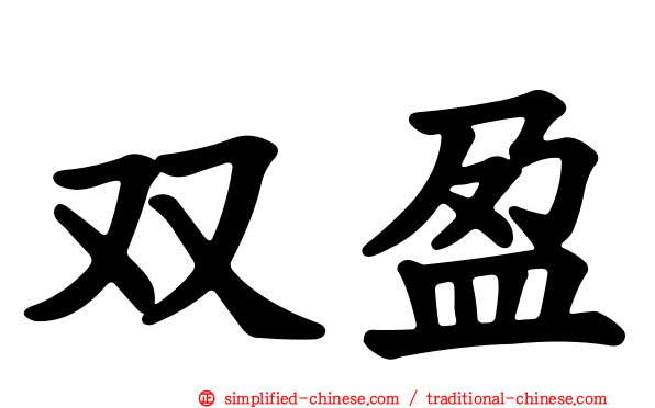 双盈