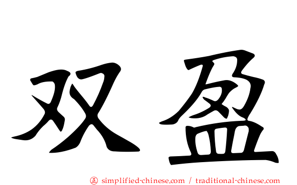 双盈