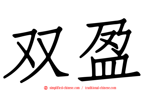 双盈