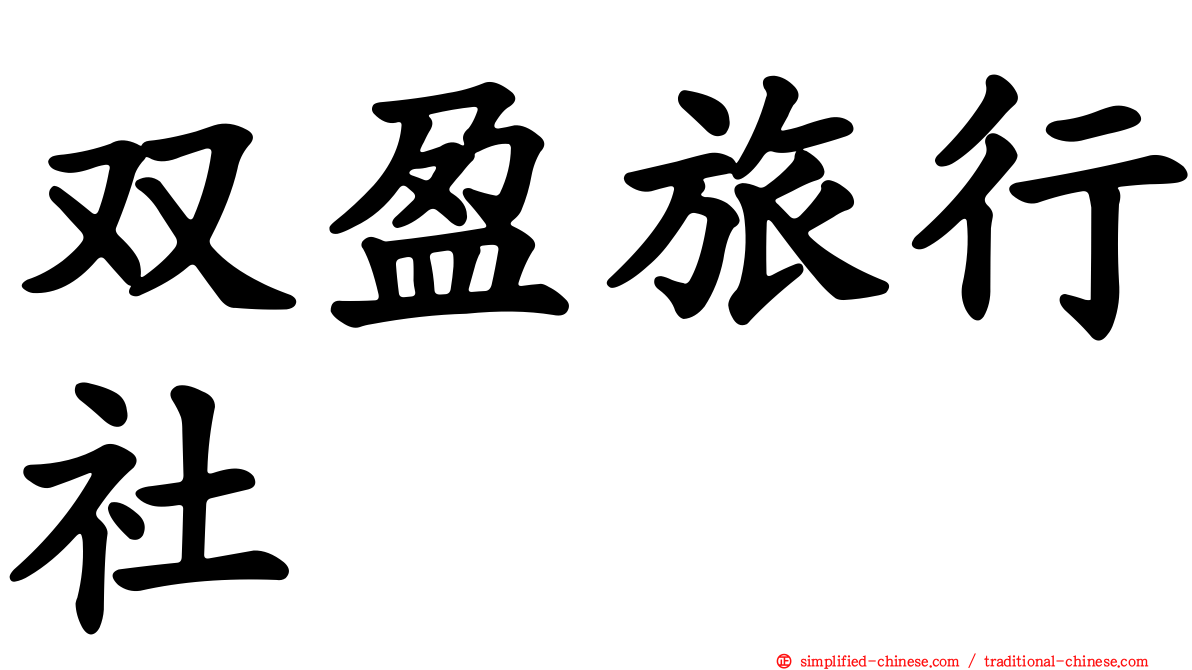 双盈旅行社