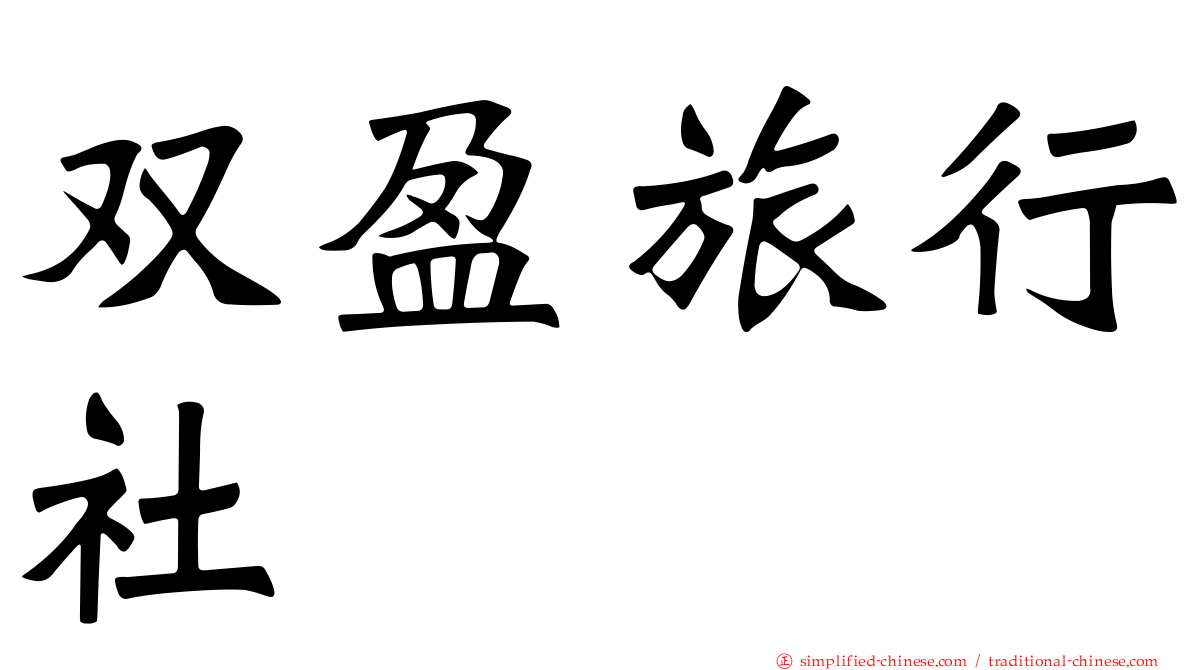 双盈旅行社