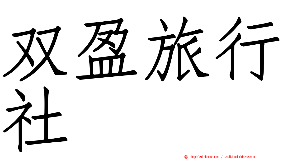 双盈旅行社