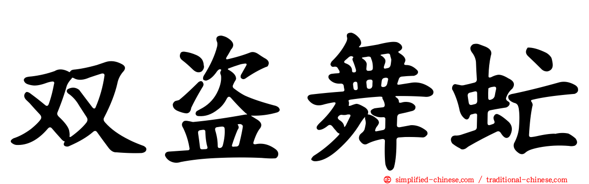 双盗舞虻