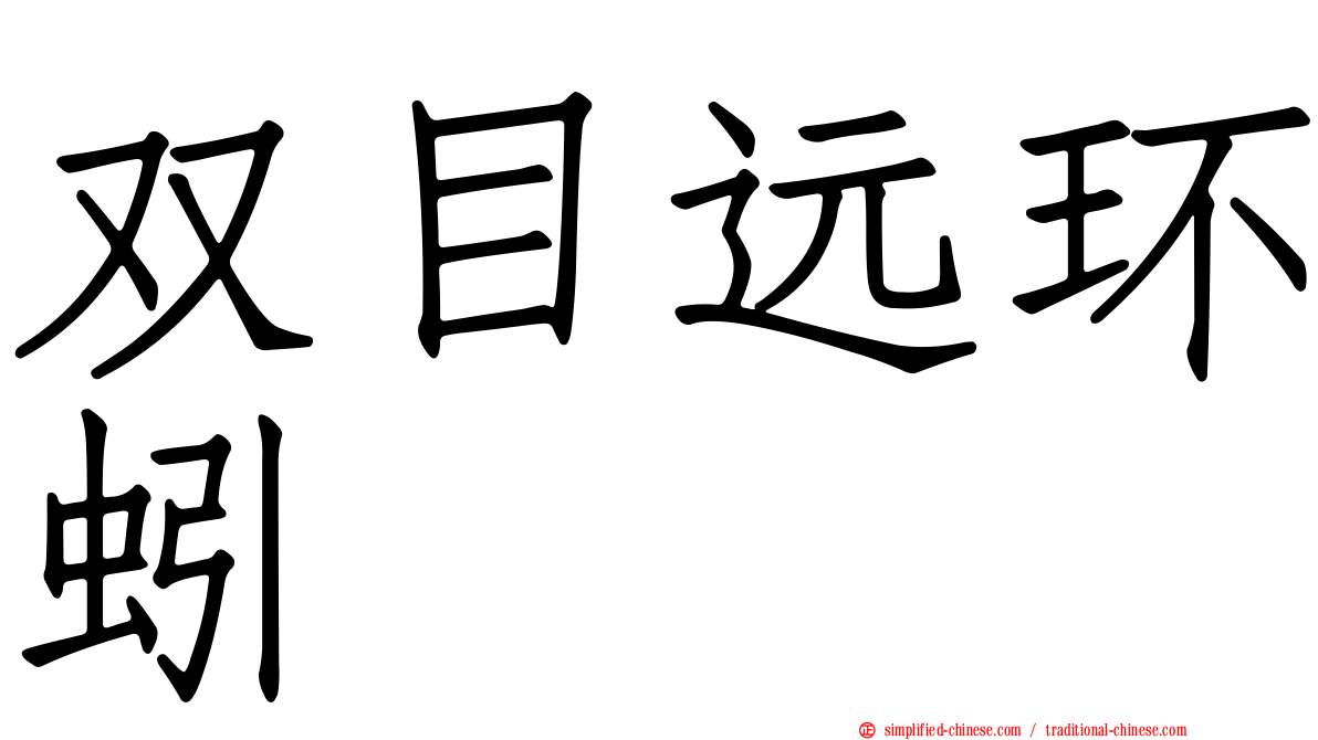双目远环蚓