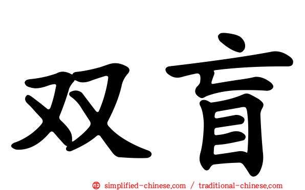 双盲