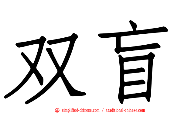 双盲