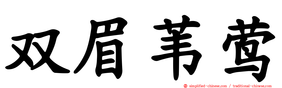 双眉苇莺