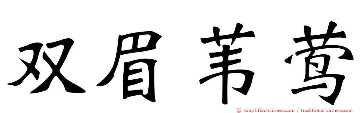 双眉苇莺