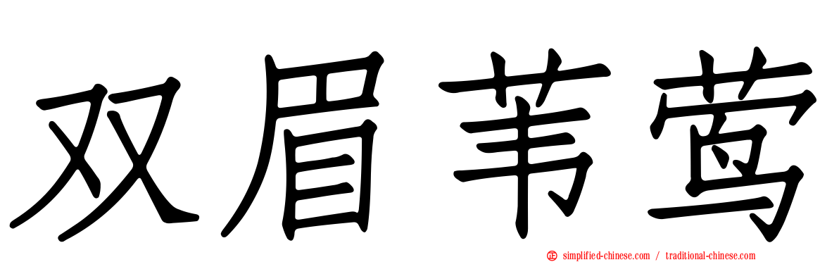 双眉苇莺