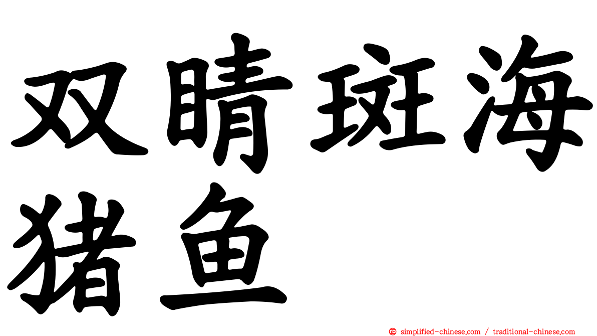 双睛斑海猪鱼