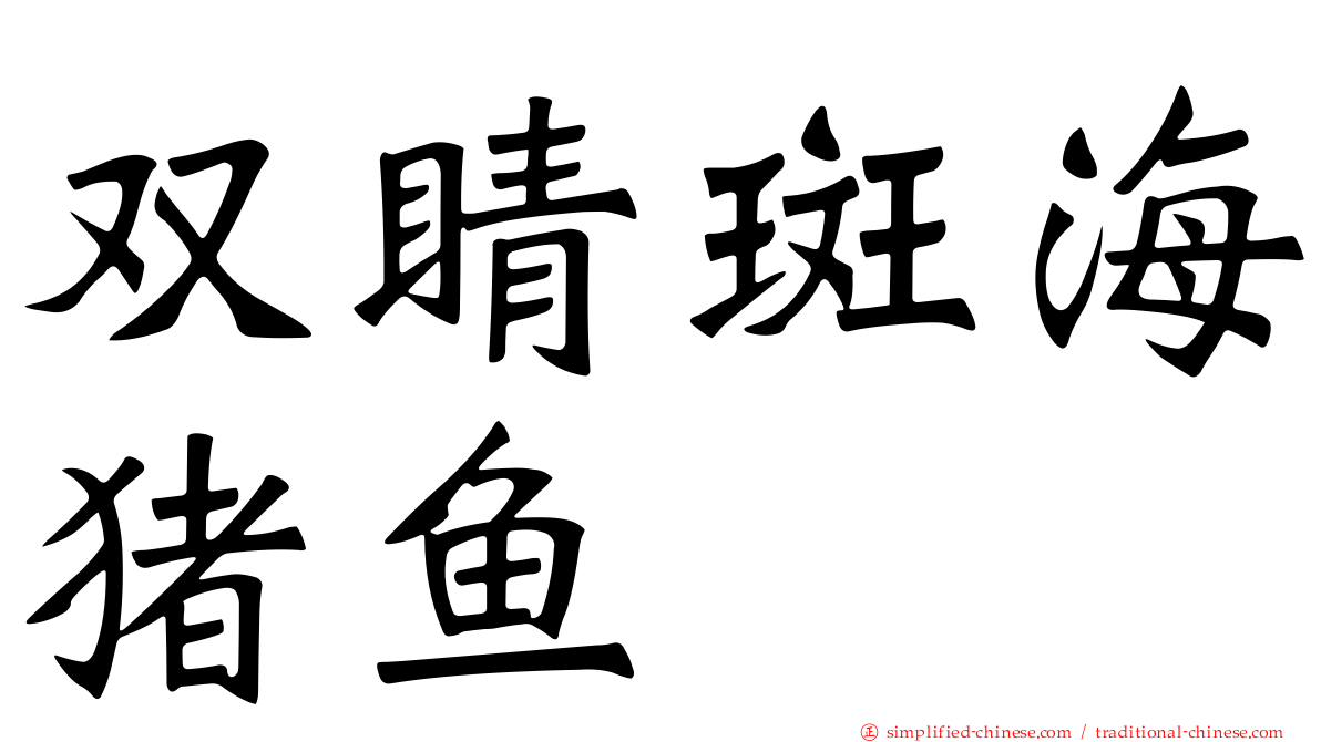 双睛斑海猪鱼