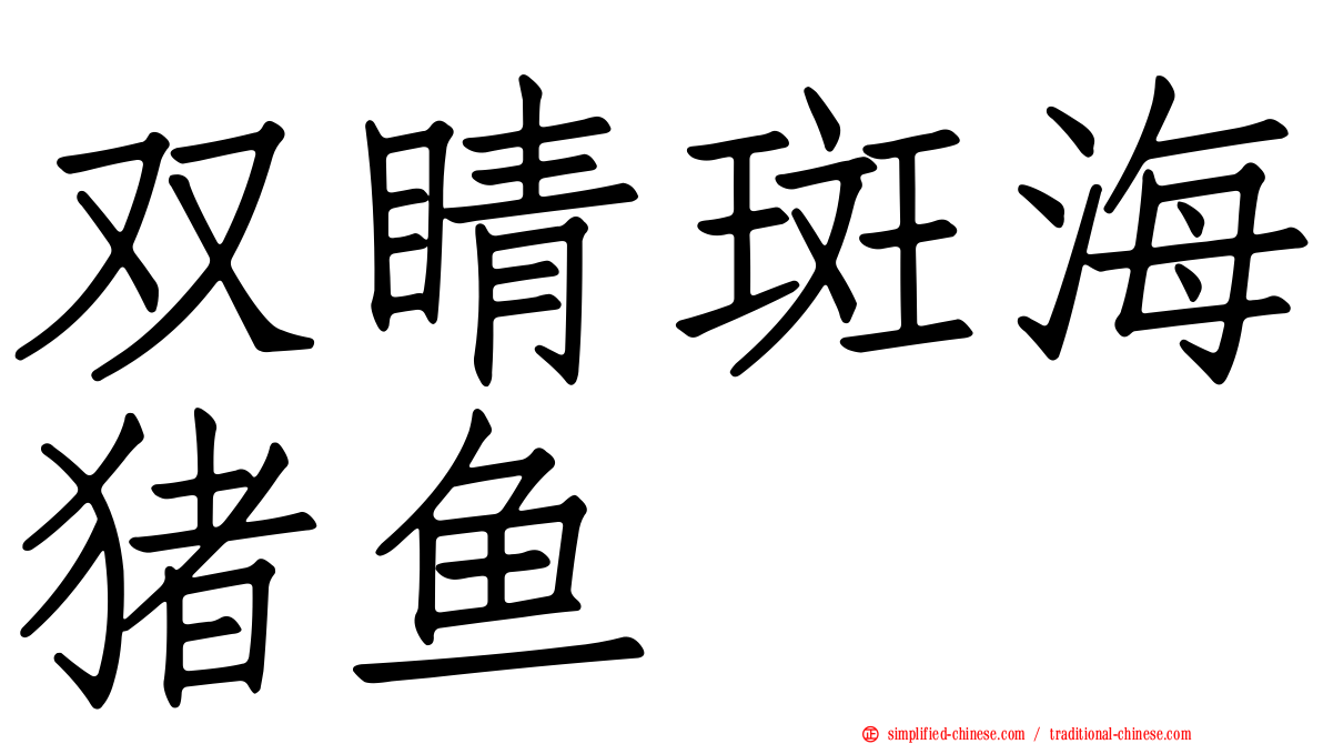 双睛斑海猪鱼