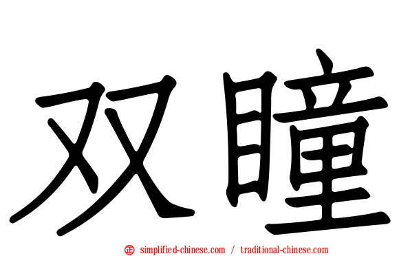 双瞳