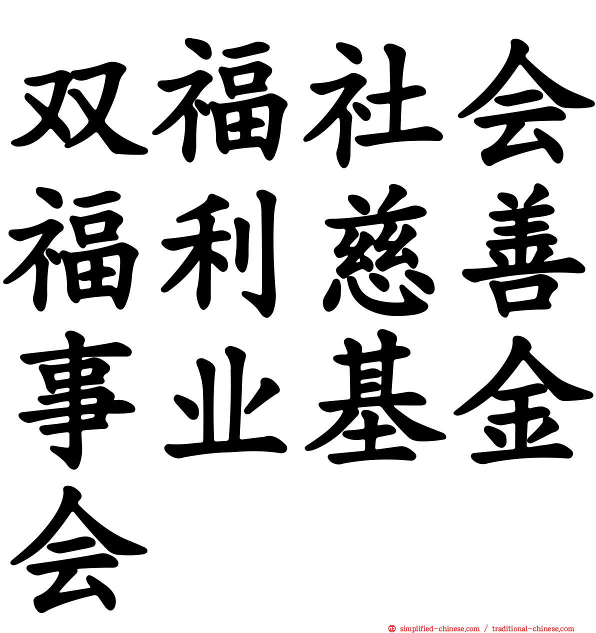 双福社会福利慈善事业基金会