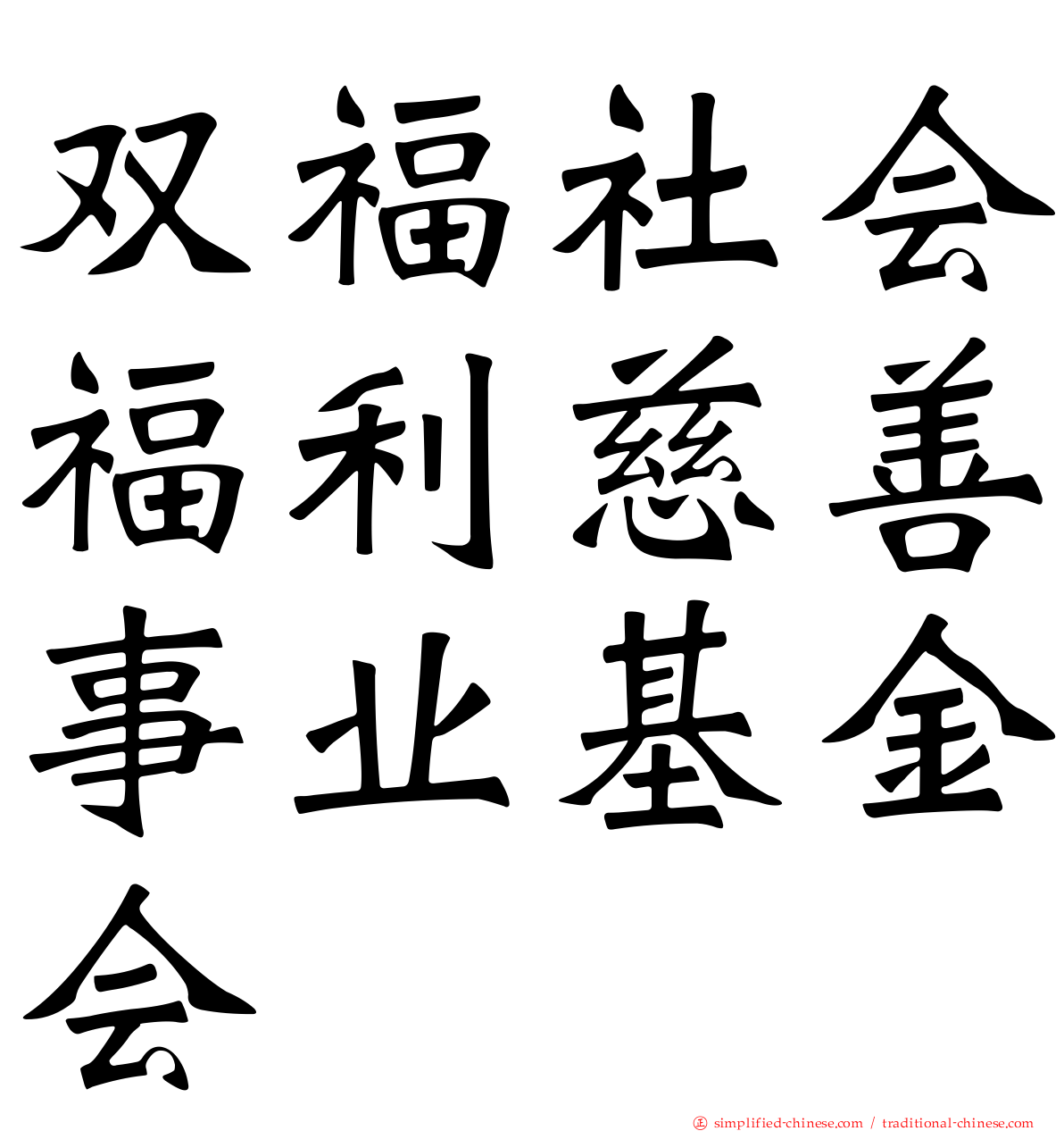 双福社会福利慈善事业基金会