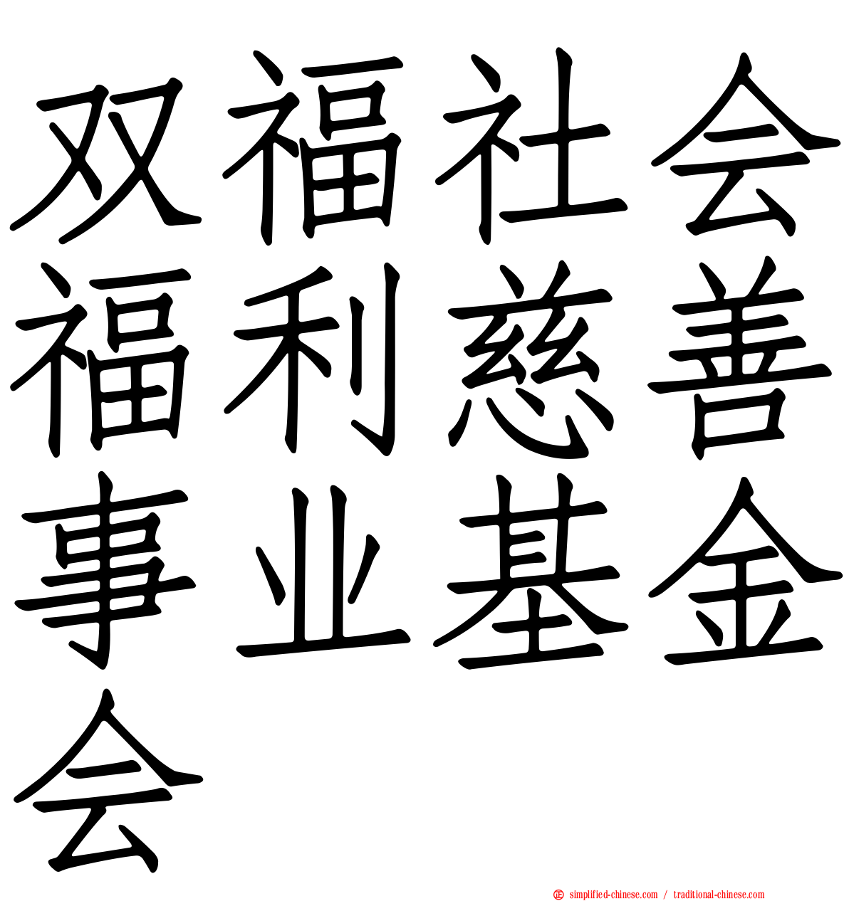 双福社会福利慈善事业基金会